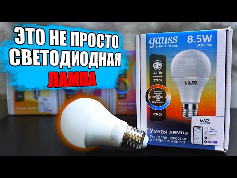 Умные лампы Gauss - iPhone среди светодиодных ламп 😱