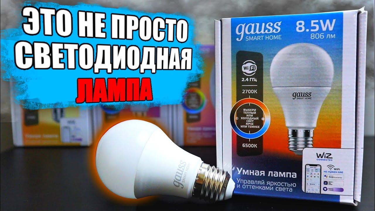 Умные лампы Gauss - iPhone среди светодиодных ламп ?? - YouTube