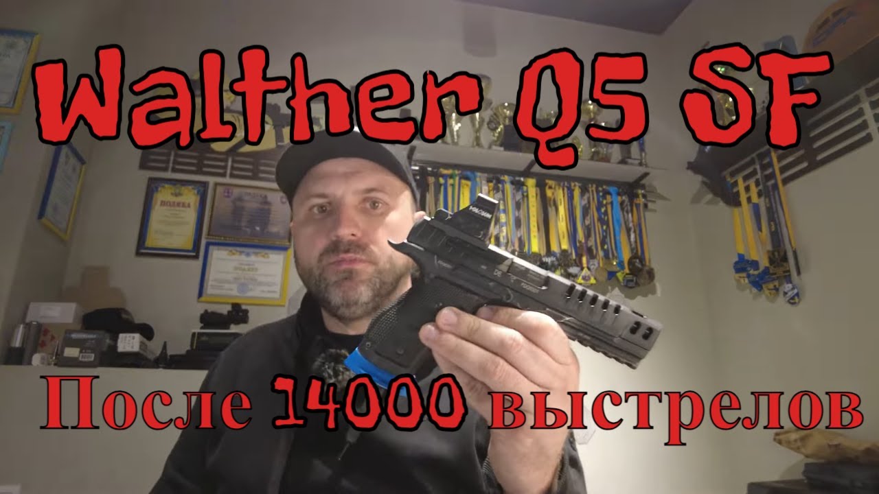 Отзыв о Walther Q5 SF после 14000 выстрелов