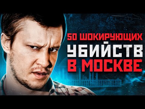 ОН ОХОТИЛСЯ НА ЛЮДЕЙ, КАК НА ЖИВОТНЫХ В МОСКВЕ | Маньяк Александр Пичушкин