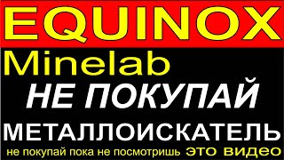 Минелаб Эквинокс обзор,Металлоискатель Minelab EQUINOX, сравнение, выбор металлодетектора золото