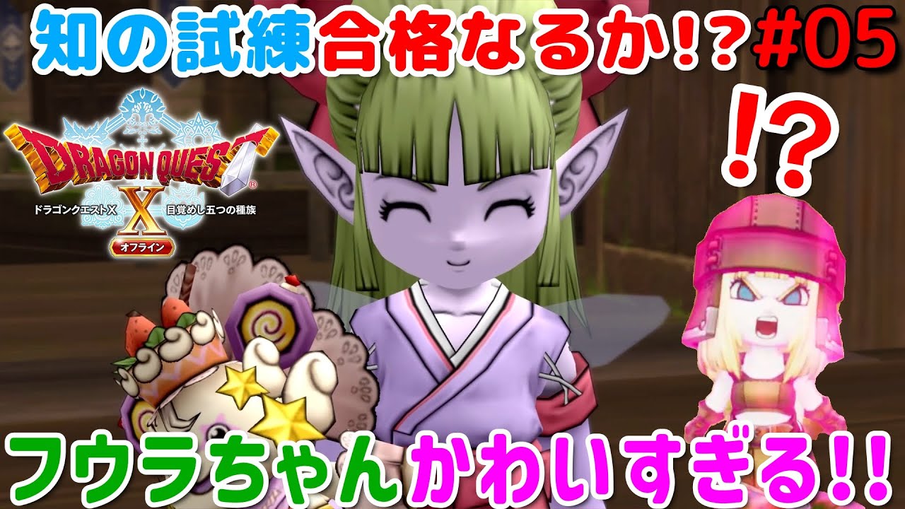 5【ドラゴンクエストXオフライン】 フウラちゃんの笑顔が可愛すぎる!?1