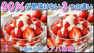 【料理で脳トレ】いちごの3つのまちがいさがしで集中力と記憶力を楽しく鍛えよう！【認知症予防/アハ体験/頭の体操/日本食】 screenshot 1