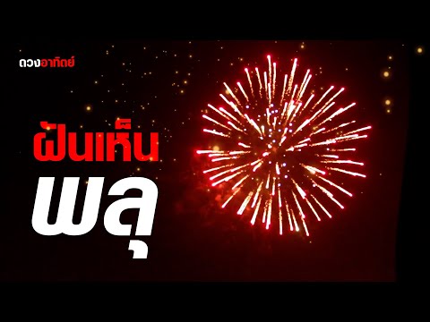 ฝันเห็นพลุ ความเชื่อคตินิยมโบราณนั้นพยากรณ์ได้ว่าอย่างไร