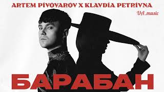 Артем Пивоваров & Klavdia Petrivna - Барабан