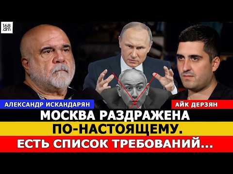 Москва раздражена по-настоящему. Есть список требований, о котором публично не говорится. Искандарян