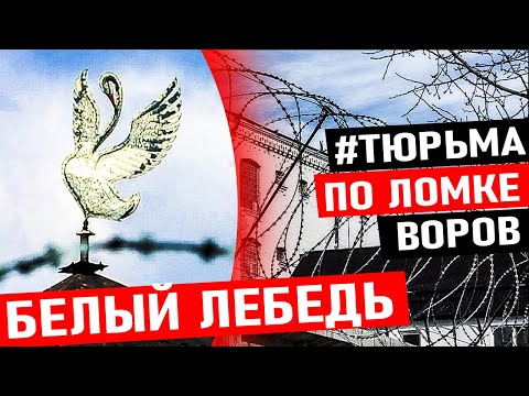 ЭТУ ТЮРЬМУ БОЯТСЯ