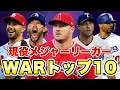 【MLB】現役メジャーリーガー通算WARランキングTOP10