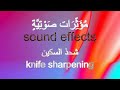 مؤثرصوت شحذ السكين  