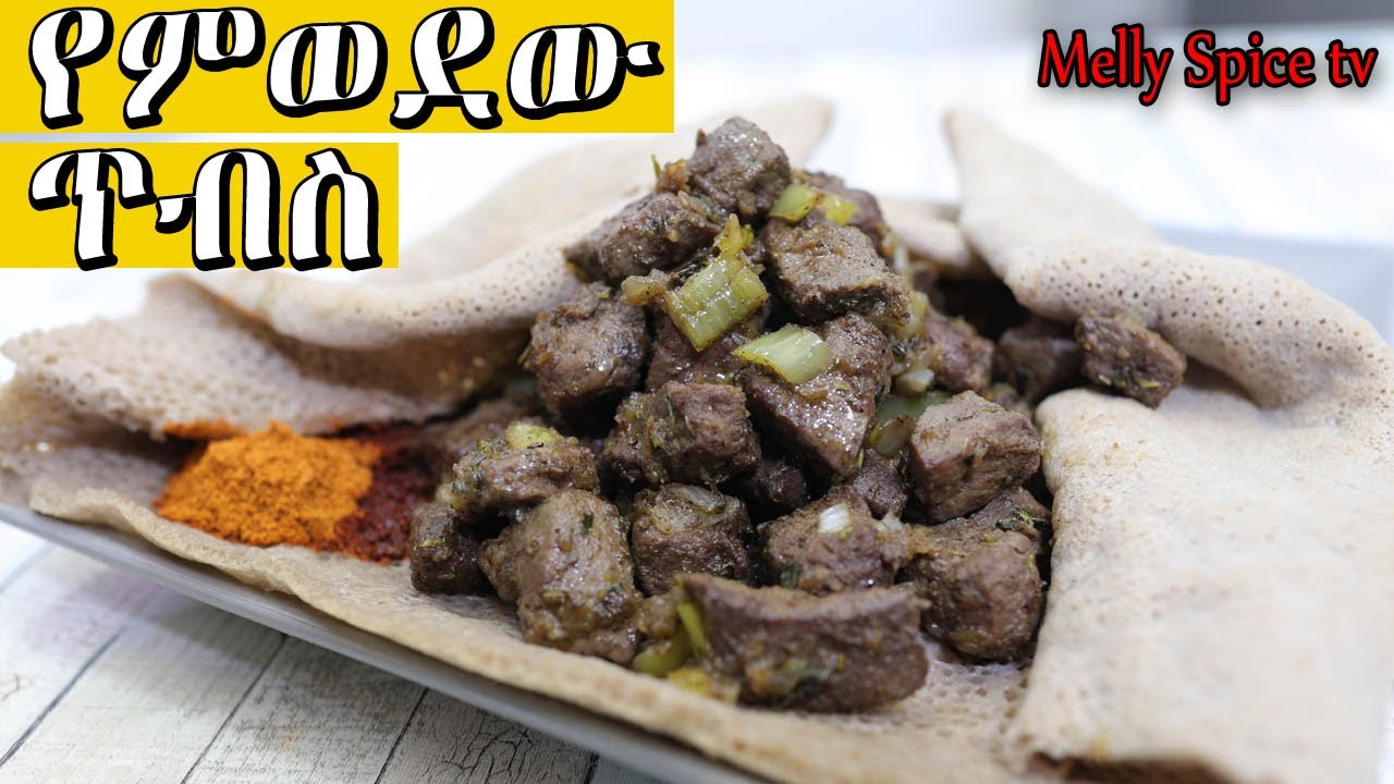 በጣም የምወደውና ፈጣንና ቀላል የጉበት አጠባበስ  ዘዴ  በሜላት ማድቤት