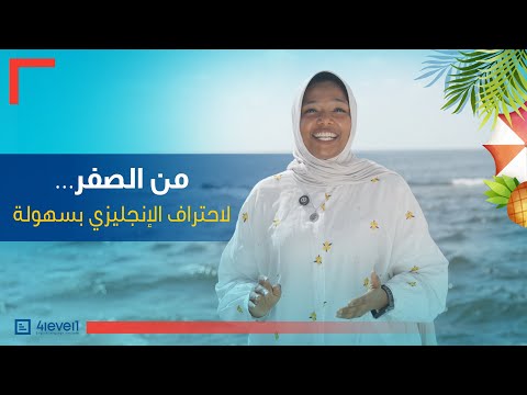 #4level1 احتراف اللغة الانجليزية وخطوات كيف تتعلم بسرعة وتصبح متمكن في تعلم الانجليزي|4level1