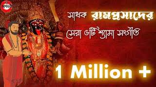 রামপ্রসাদ সিরিয়ালের সেরা ৫টি শ্যামা সংগীত|Rajdeep Mukherjee \u0026 Subhamita Banerjee|Ramprasad serial