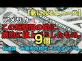 この短期間で劇的に値上がりした物9個。