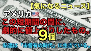 この短期間で劇的に値上がりした物9個。