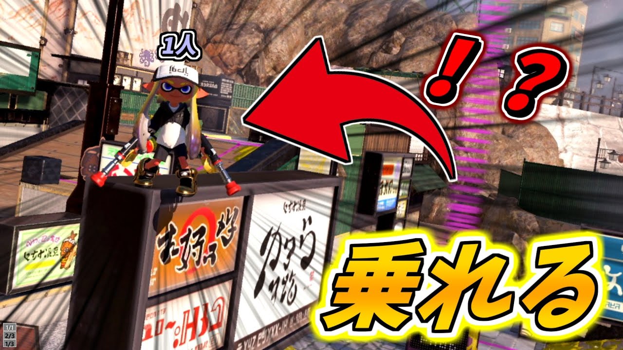 たった1人で乗れない看板に乗れる？！【スプラトゥーン3】【バグ】【クサヤバグ】