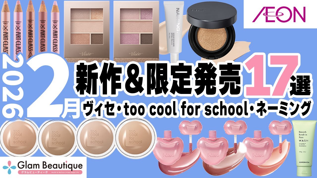 【新作コスメ】ヴィセ・too cool for school・ネーミング  2月の新作&限定発売17選を徹底レビュー✨【イオン・グラムビューティーク公式】