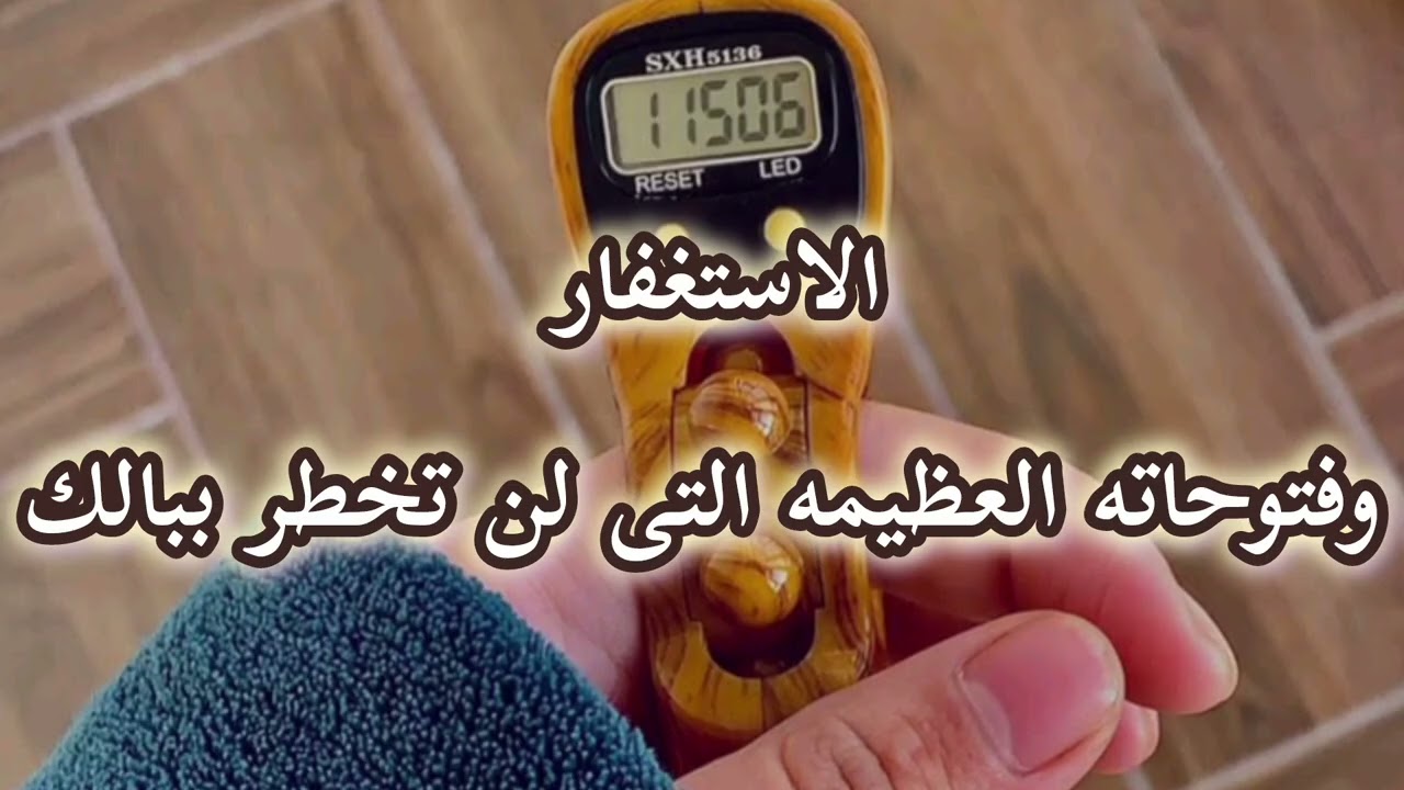 يا من قد قتلتكم الدنيا بالهموم والأحزان الزموا كثرة الاستغفار (شاركنا التحدى 🫵 وابشركم بكل خير ))