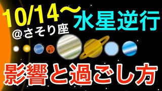 受け止めて再調整する期間！さそり座水星逆行の影響とアドバイス！【2020/10/14〜11/4 蠍座】