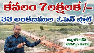 7 Lakhs కే 33 అంకణముల Open Plot | 264 square yards Open Plot for 7 lakhs | Low Price | EMI Available