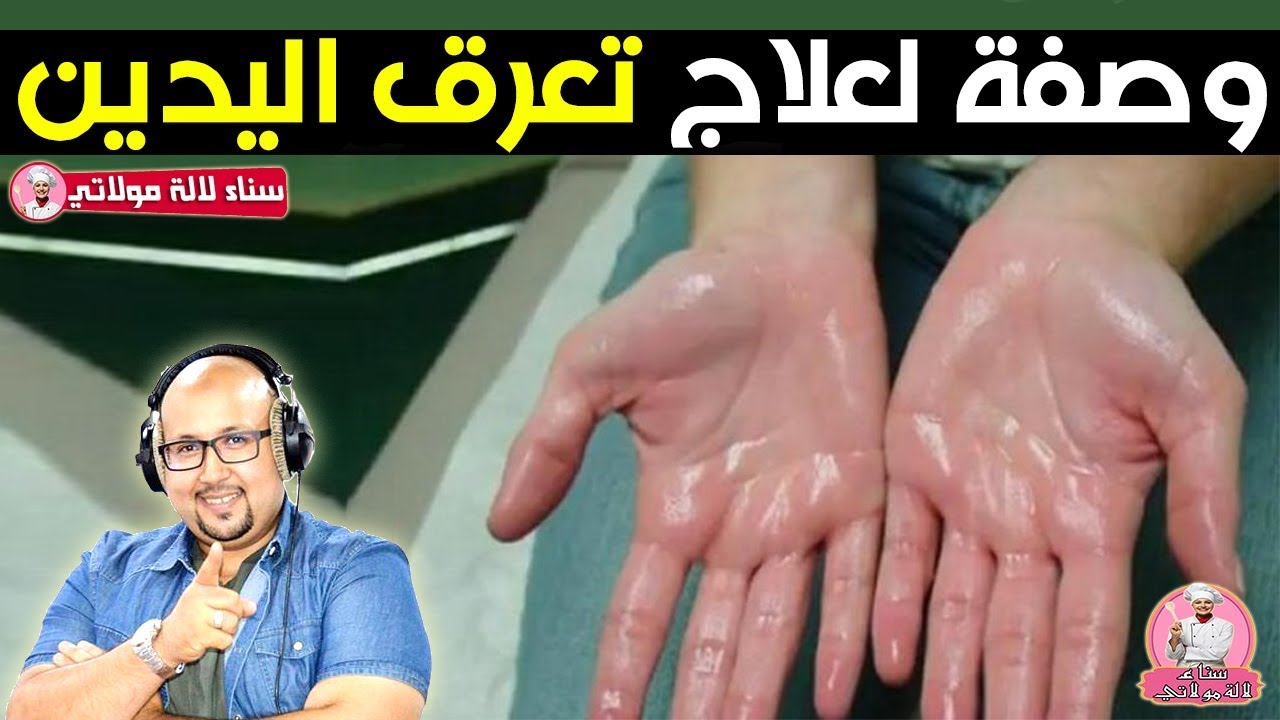وصفة طبيعية لعلاج تعرق اليدين من عند الدكتور عماد ميزاب Dr imad mizab