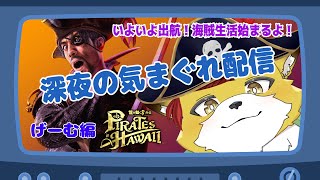 【龍が如く8外伝】ハワイの海へ！ゴロー丸出航します！#02 【初見配信/ネタバレ注意】
