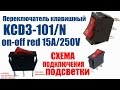 Переключатель клавишный KCD3-101/N 15А 250В