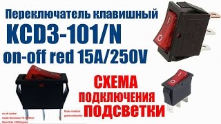 Переключатель клавишный KCD3-101/N 15А 250В