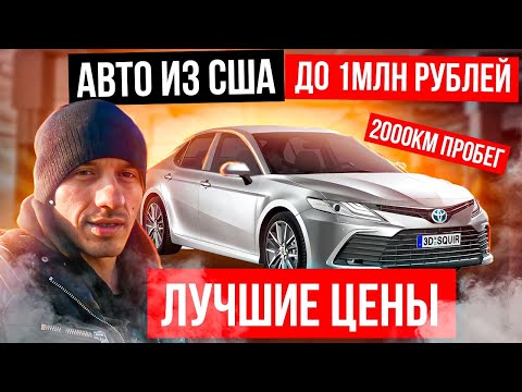 Авто из США: машины до 1млн руб из аукционов Америки