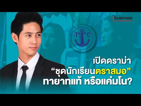 เปิดดราม่า “ชุดนักเรียนตราสมอ” ทายาทแท้ หรือแค่มโน?