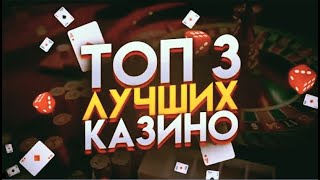 Топ 3 Онлайн Казино 2025 — Где Реально Поднять Деньги?! 💸