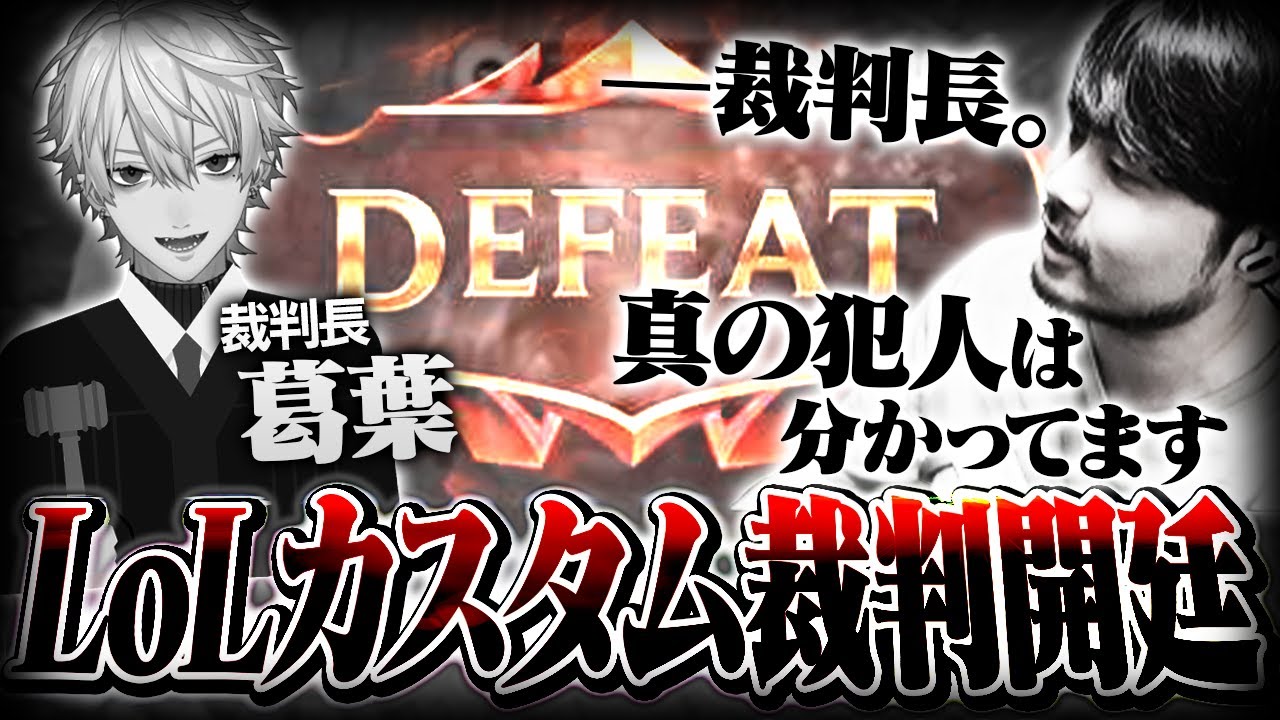 葛葉裁判長(配信外)のもと、敗北の原因を追及する裁判が開かれる【League of Legends】