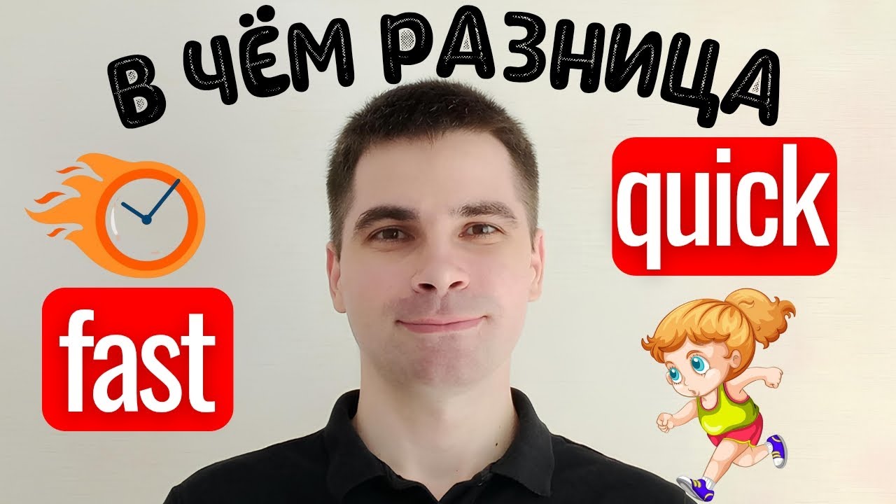 FAST и QUICK: Почувствуйте разницу! - САМОЕ ПРОСТОЕ ОБЪЯСНЕНИЕ!