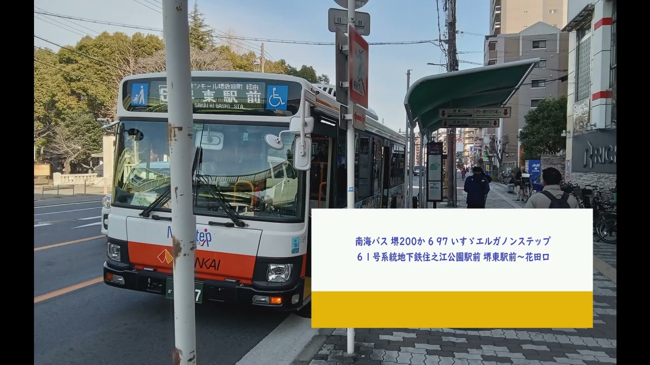 南海バス いすゞエルガ 堺200か 6 97６１号系統地下鉄住之江公園駅前行き 堺東駅前〜花田口 令和8年2月14日 録音