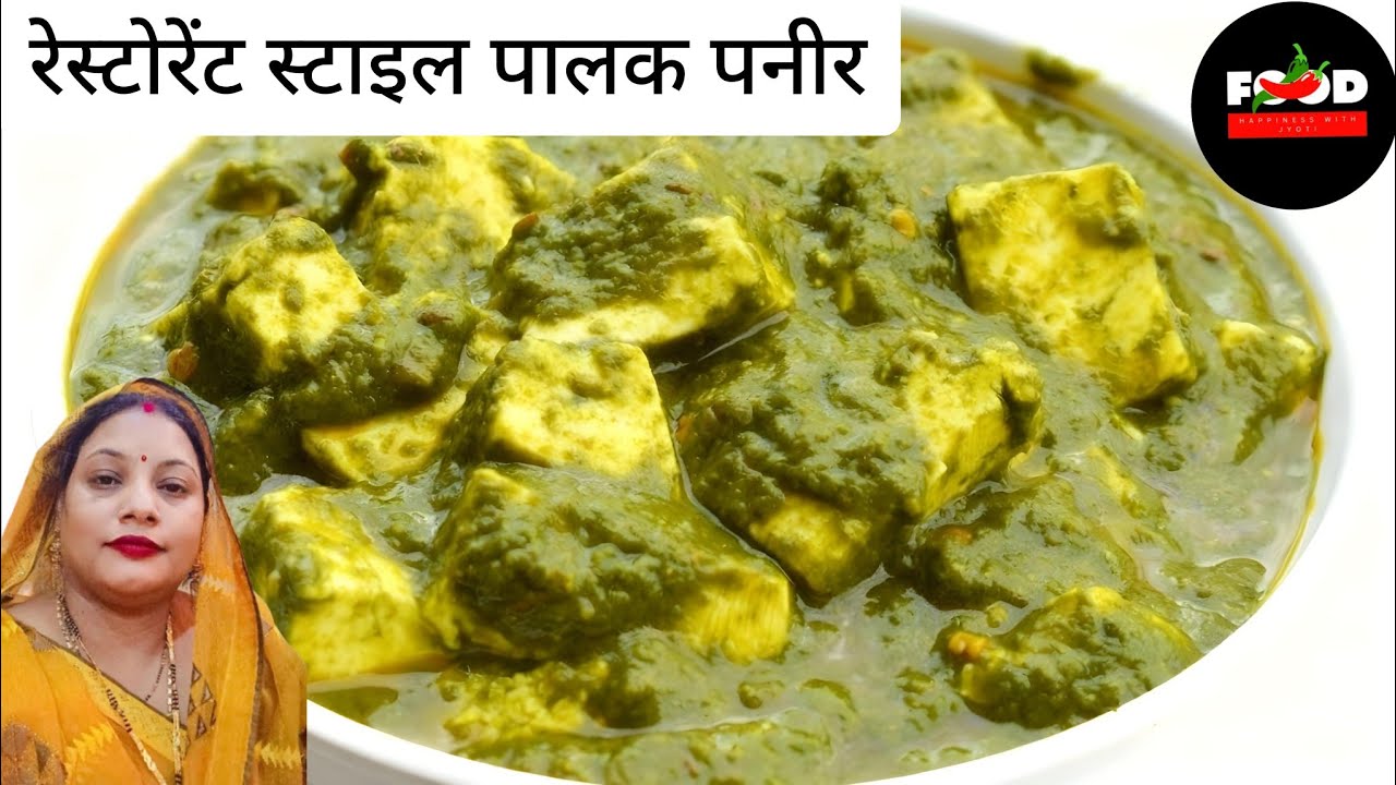 बच्चों के फरमाइश का 10 मिनट में रेस्टोरेंट स्टाइल में बना पालक पनीर#happinesswithjyoti #viralvideo😋 