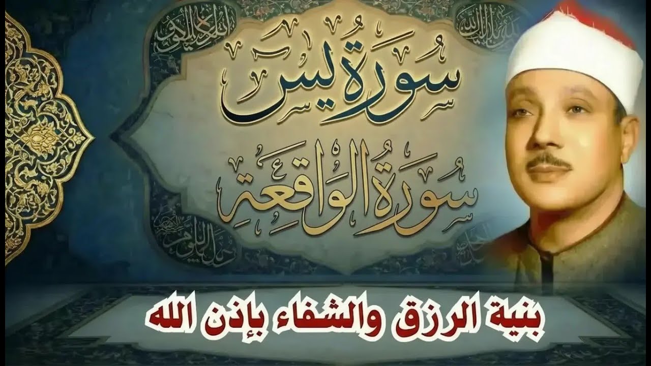 سورة يس || الشيخ عبدالباسط عبدالصمد || بنية الرزق والشفاء باذن الله