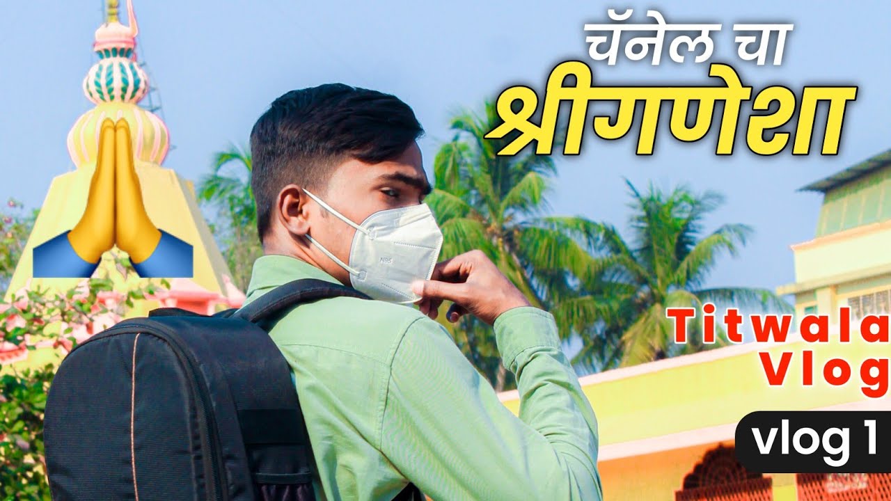 My First Vlog | New Channel Opening | Marathi Vlogger | Titwala MahaGanpati | Jaydip Vishe  | Vlog-1