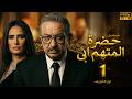 مسلسل حضرة المتهم أبي الحلقة 1 نور الشريف ضربوا ابنه وسابوه غرقان في دمه 