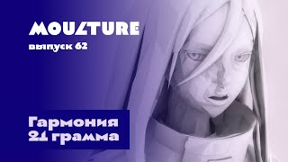 Moulture / выпуск 62 / Гармония 21 грамма / 24.03.2023