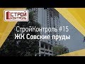 ЖК Совские пруды - Стройконтроль №15