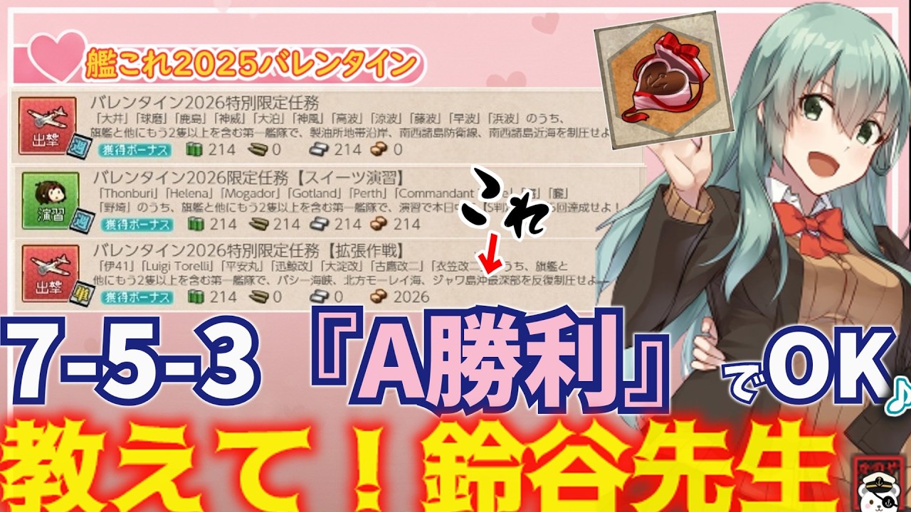 【艦これ】無課金で装備枠＋14（＋α）の神報酬!? バレンタイン2026任務！教えて！鈴谷先生!!」【艦これ情報局269】