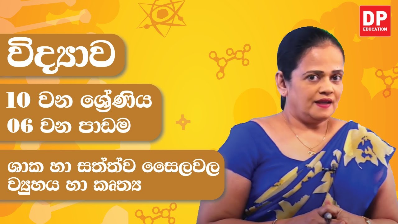 06 වන පාඩම (ශාක හා සත්ත්ව සෛලවල ව්‍යුහය හා කෘත්‍ය) | 10 වන ශ්‍රේණිය විද්‍යාව