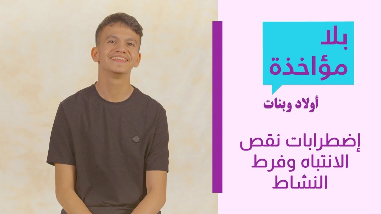 بلا مؤاخذة أولاد وبنات | إضطرابات نقص الإنتباه وفرط النشاط | סליחה על השאלה ילדים והילדות הפרעות קשב