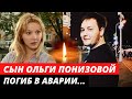 Сын актрисы Ольги Понизовой погиб в аварии | Яркая звезда 90-х Ольга Понизова