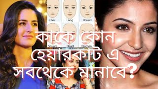 haircut according to face shape| কোন  হেয়ারকাট এ কাকে সবথেকে ভালো লাগবে?|কার মুখের শেপ কেমন?| screenshot 4
