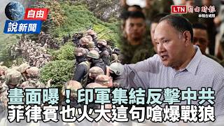 Liberty Times News》Viral footage: Indian troops mobilize against the CCP! Philippines furious, fi...