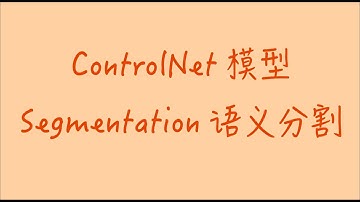 StableDiffusion Controlnet模型：Segmentation语义分割｜精准增加/替换画面中的物体