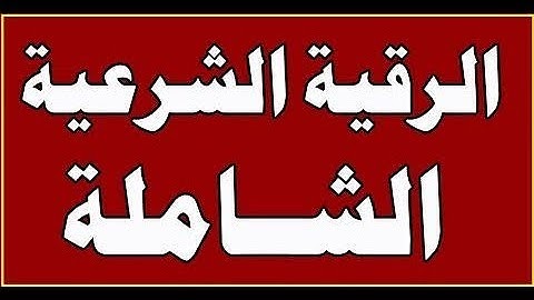 رقية شرعية كاملة وشاملة بإذن الله لكافة الإصابات وبإذن الله لن يتحملها أي شيطان الشرح بصندوق الوصف