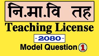 Teaching License 2080 || teaching license model question set-1 || aayog nepal