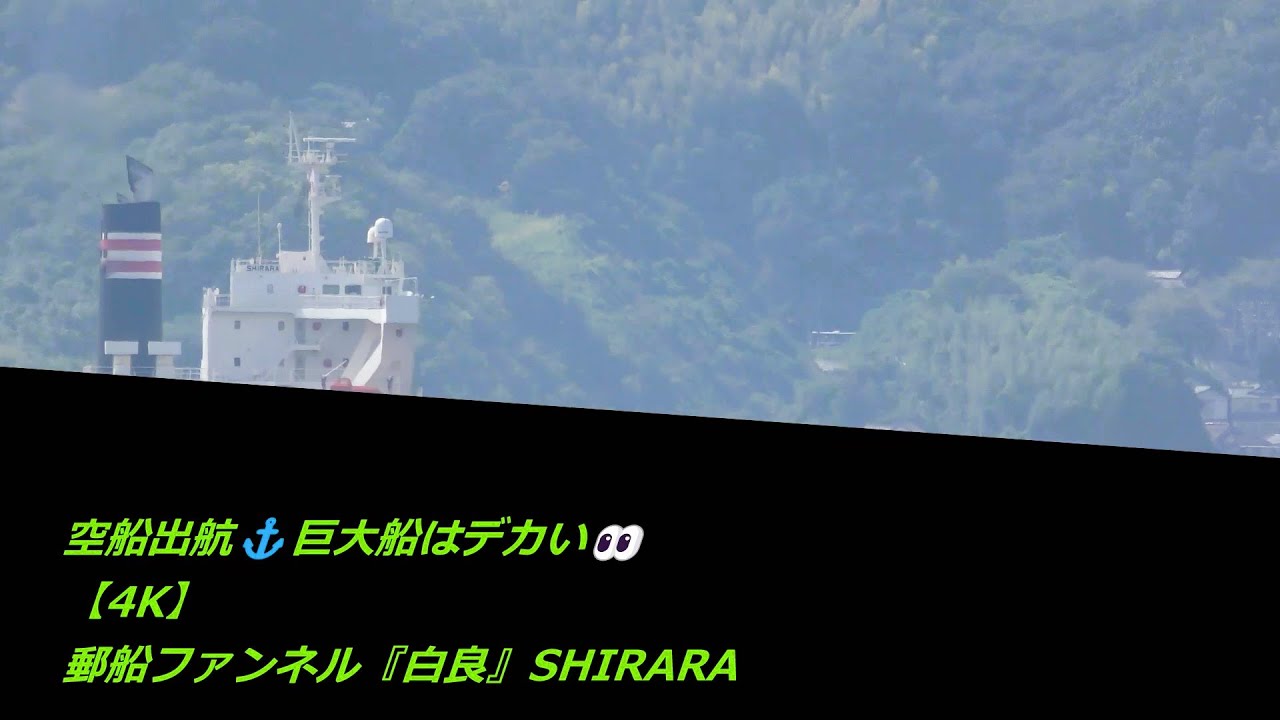 空船出航 巨大船はデカい 4k 郵船ファンネル 白良 Shirara Youtube