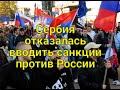 Сербия отказалась вводить санкции против России.